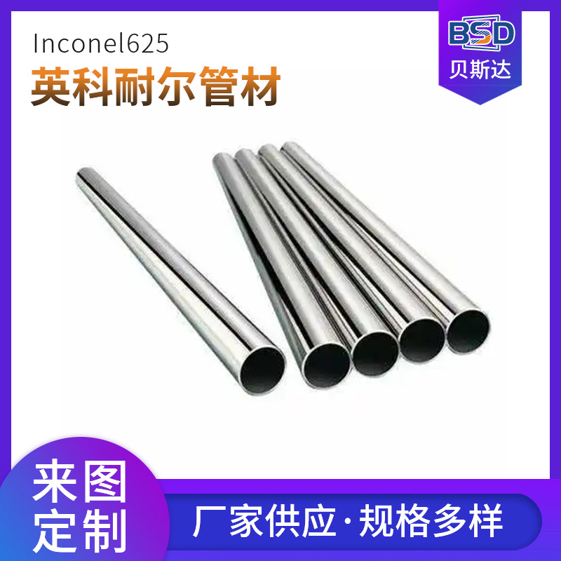 常州厂家供应英科耐尔inconel625高温镍基合金管材建筑行业用管