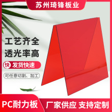 琦锋厂家批发红色耐力板阻燃防静电透明聚碳酸酯pc板加工透明板
