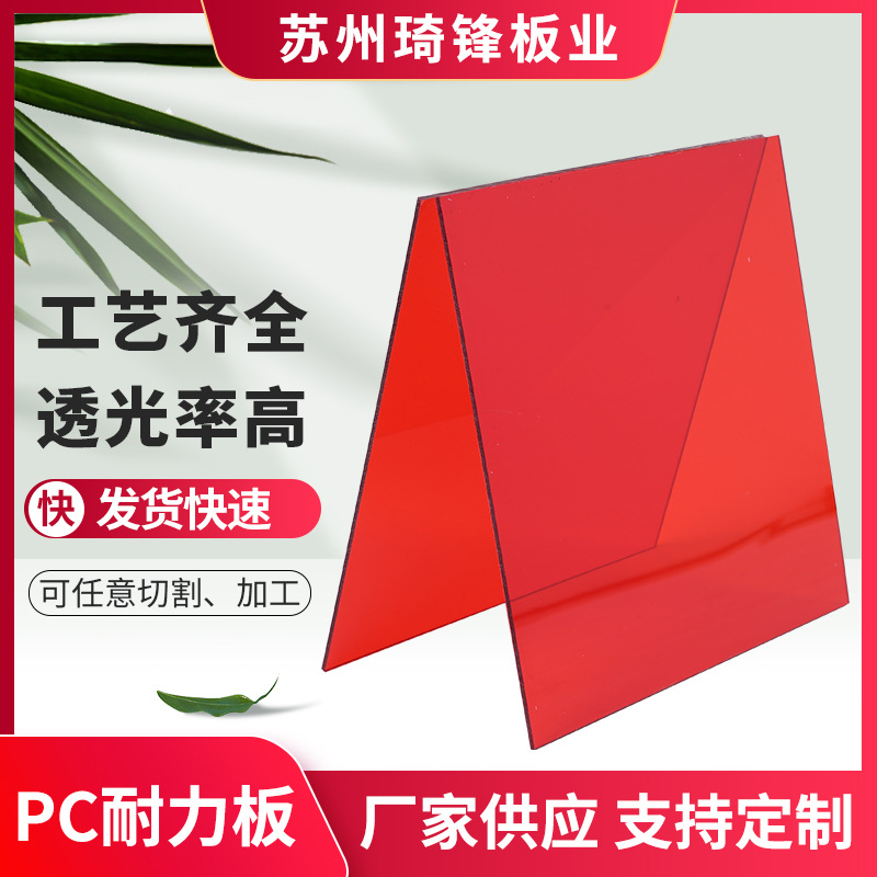 琦锋厂家批发红色高透光耐力板 阻燃防静电透明聚碳酸酯pc板加工
