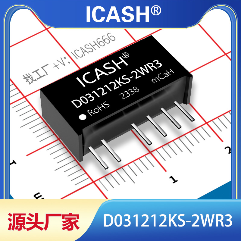 D031212KS-2WR3隔离电源模块ICASH/D031212KS-2WR2/D031212KS-2W