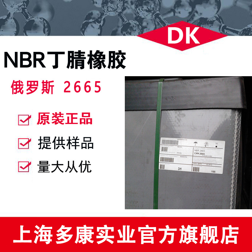 俄罗斯丁腈橡胶2665、西布尔NBR2665
