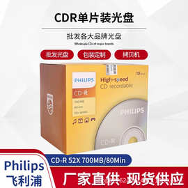 P-hilips/飞-利浦光盘 CD-R 52X 空白单片盒装 音乐碟 cd刻录盘70