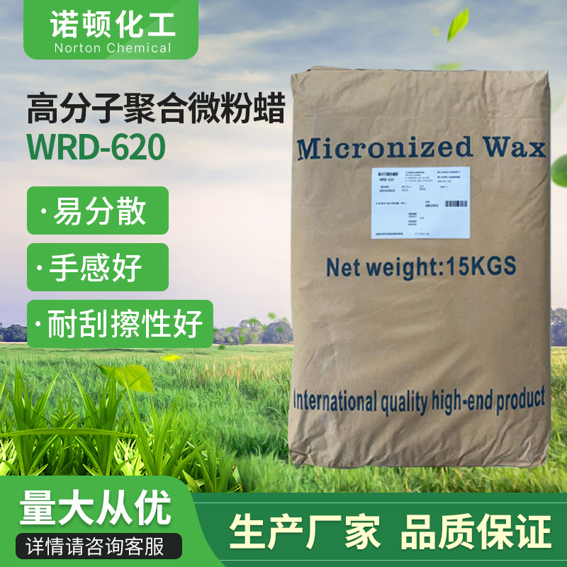 水性专用微粉蜡WRD-620手感抗刮性好水性木器漆工业漆皮革处理剂