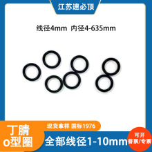 线径4mm丁腈0形圈国标黑色70度80度可做硫化o型密封橡胶圈大全