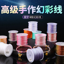 芸高端6股星空幻彩线手工DIY手链手绳专用彩色编织绳串珠线编绳线