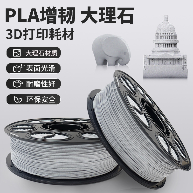 3d打印耗材 大理石PLA耗材1.75mm/1kg 适用拓竹打印机