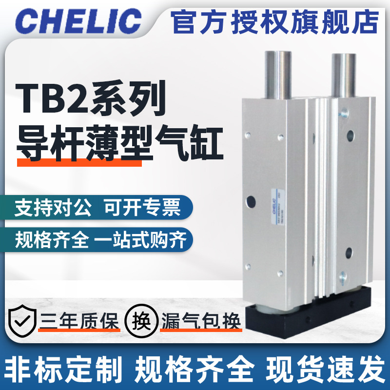 CHELIC气立可TB2系列导杆薄型气缸TB2 40*30/50/75/100/125/150