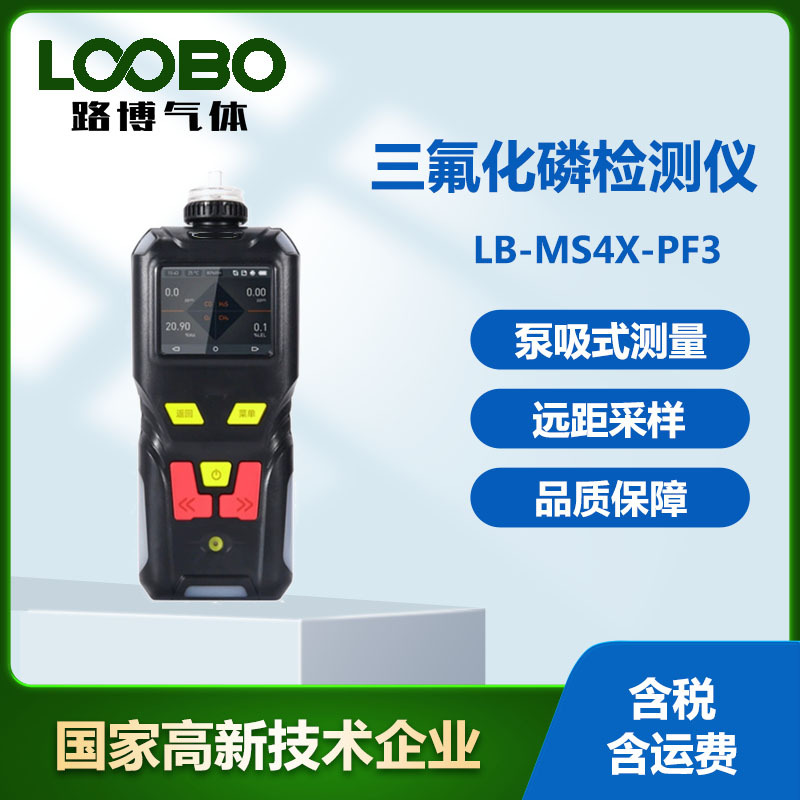 便携式三氟化磷检测仪高精度高清显示手持式泵吸式三氟化磷浓度计