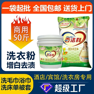 【定制】洗衣粉批犮大包装50斤宾馆酒店专用漂白强力去污增白工业