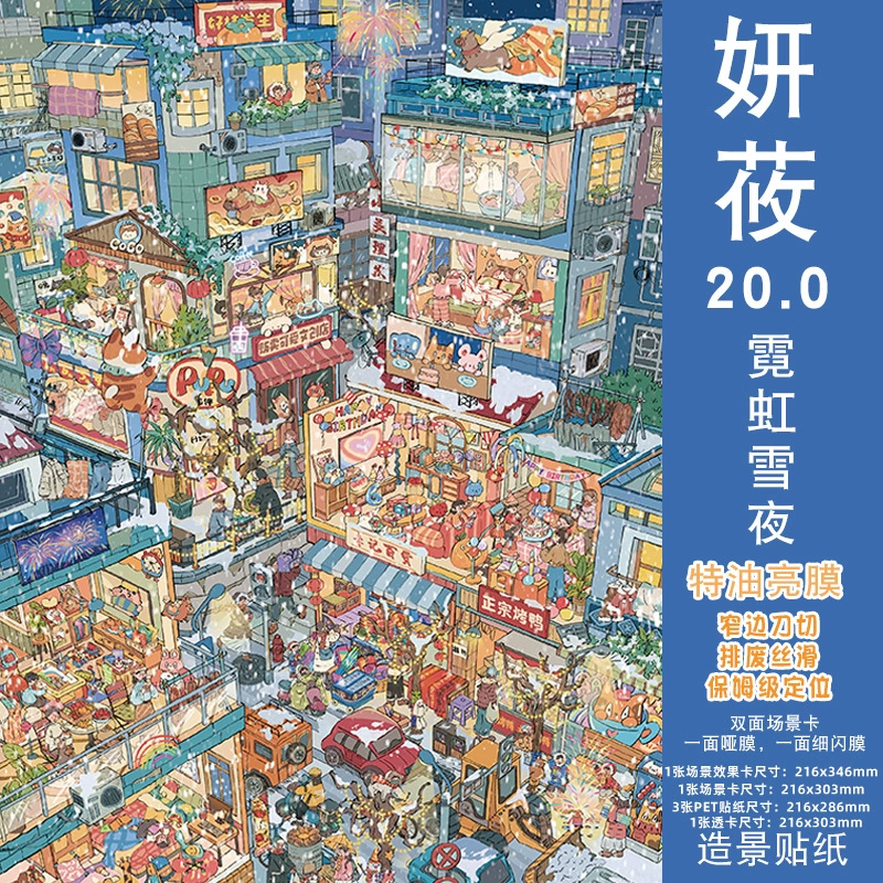 妍莜20.0造景贴纸街景系列大号特油霓虹雪夜3D微缩场景diy贴画