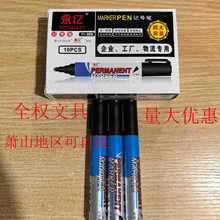 永亿文具yy-999油性记号笔 大容量 记号笔 红色黑色 全权文具