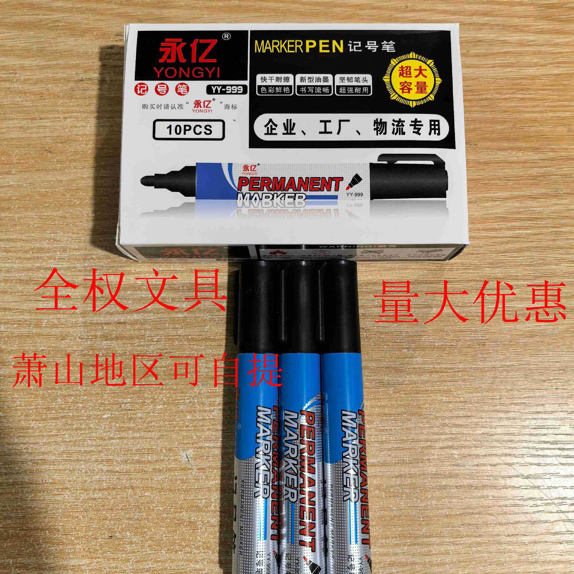 永亿文具yy-999油性记号笔 大容量 记号笔 红色黑色 全权文具