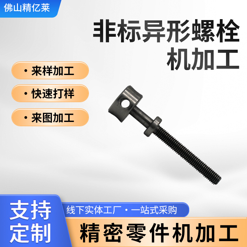 非标异形螺栓机加工cnc精密零件冲压镗削紧固件制造加工螺纹