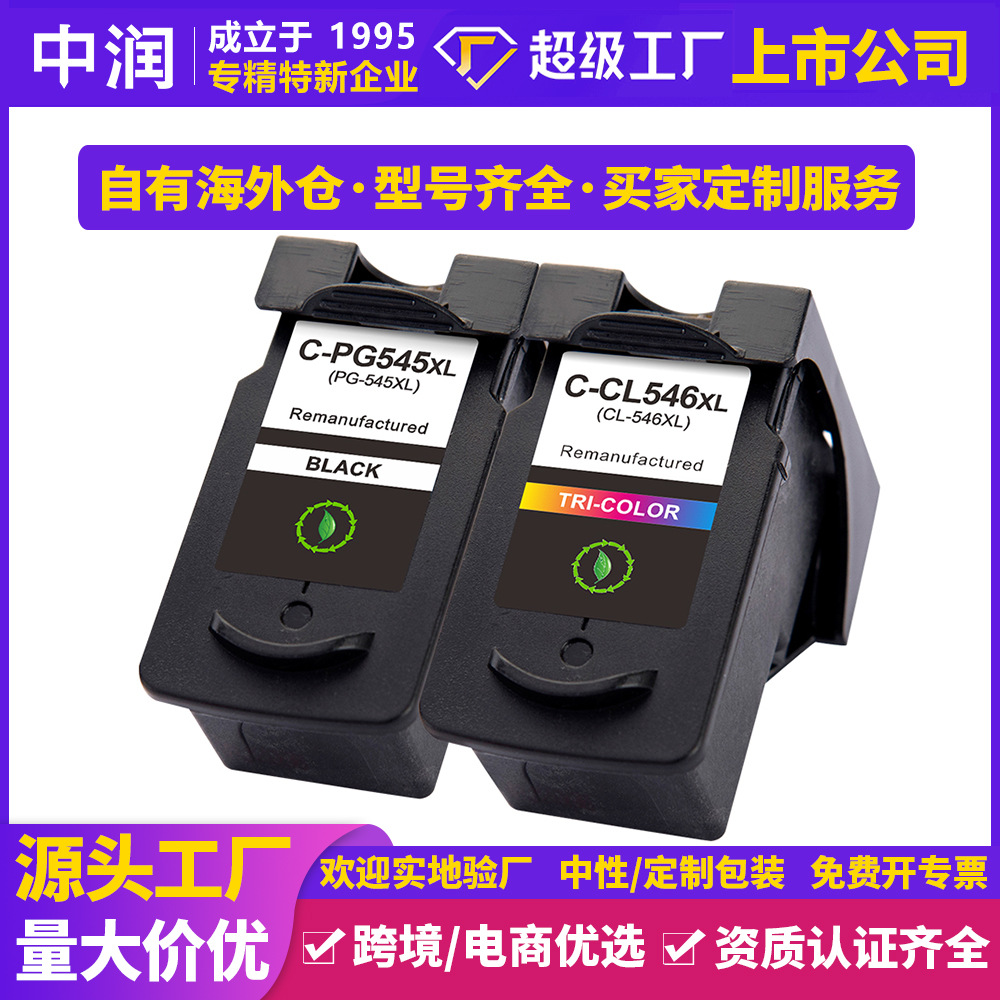 中润跨境定制兼容佳能PG545 CL546xl mg2550s 2450打印机墨盒批发