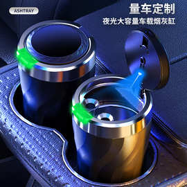 厂家批发新款车载烟灰缸带灯一键开盖夜光创意烟灰缸内胆不锈钢