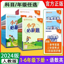 2024版小学必刷题一1二2三3四4五六年级语文数学英语人教版