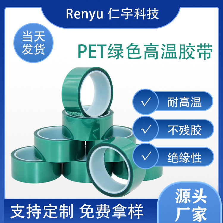 PET绿色高温胶带 PET绿色耐高温胶带 绿胶 可定大小管心 仁宇生产