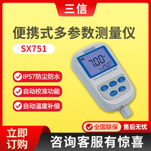 上海三信SX751/SX736/SX731便携式多参数测量仪 PH计 电导率仪