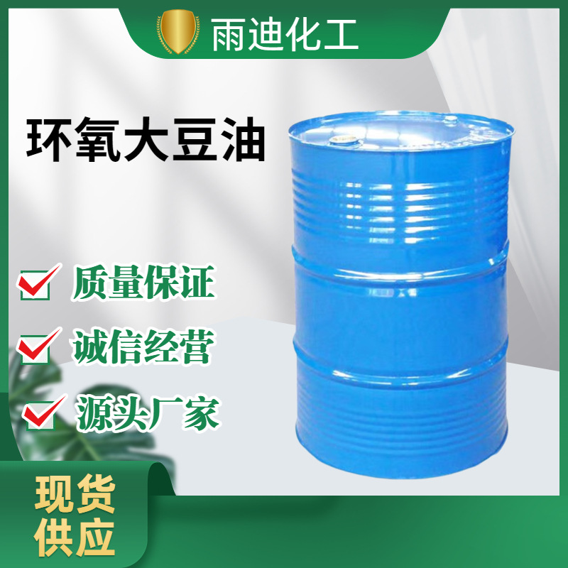 现货环氧大豆油ESO工业级环保增塑剂稳定剂合成材料环氧大豆油