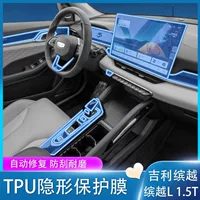 Подходит для 25 Geely Binyue L-1.5T навигационный экран, закаленная пленка, центральное управление, внутренняя защитная пленка из ТПУ, модификация