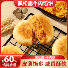 商超同款黑松露牛肉馅酥饼独立包装下午茶糕点学生办公室休闲零食