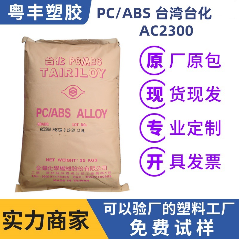 PC/ABS台湾台化AC2300  工程塑料 高抗冲 电子电器外壳  耐热耐候