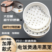 通用电饭煲蒸笼2L3L4L5升PP 食品级塑料电饭锅球釜菜蒸格蒸架加厚