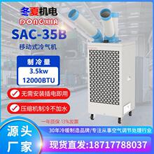 冬夏SAC-35B工业空调压缩机制冷岗位降温冷风机制冷机移动水空调