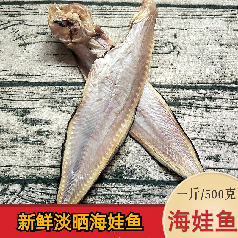 新鲜海娃鱼干新晒大马哈鱼渔民自晒风干咸鱼干海鲜干货500克 新晒