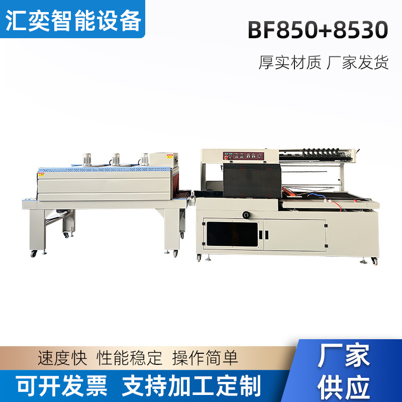 塑料配件橡胶制品五金配件礼盒置物架BF850+8530热收缩包装机厂家