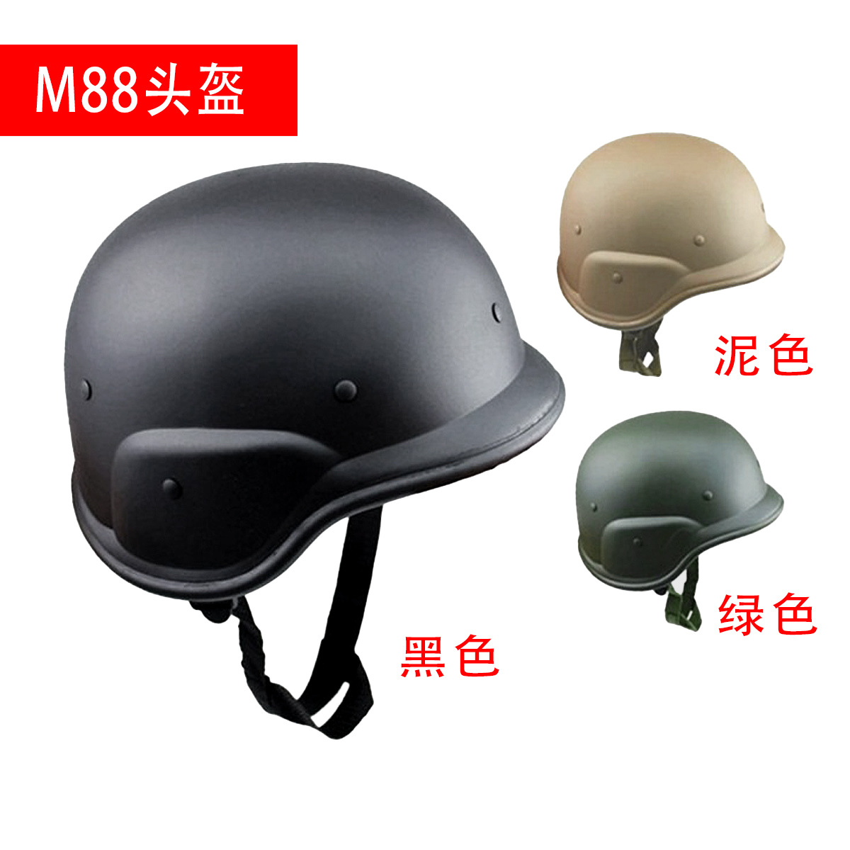 전술 헬멧 M88 야외 군사 팬 제품 필드 라이브 CS 게임 장비 플라스틱 경량 사이클링 전술 헬멧
