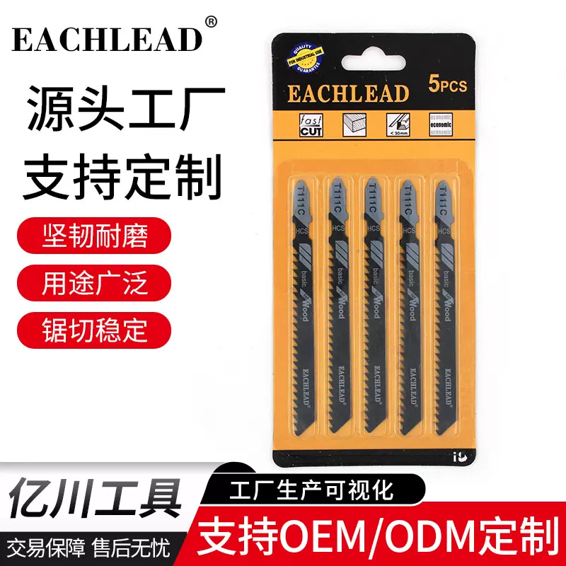 亿川T111C曲线锯条 木材 塑料快速切割型铣齿大头锯条 一卡5支装
