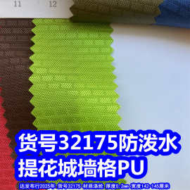 32175#提花城墙格PU防泼水、提花砖头纹PU牛津布