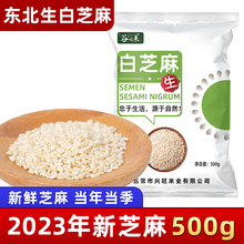 2023年新鲜生白芝麻500g芝麻生的五谷杂粮农家自产新货调味即食