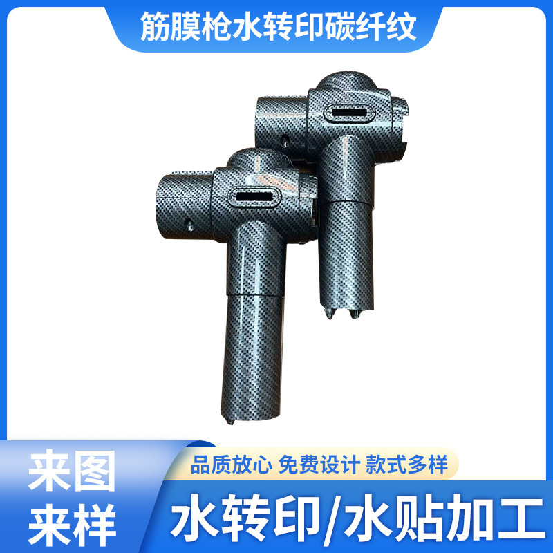 Plastic Shell Carbon Fiber Fascia Gun Water Transfer Printing Spray Painting Processing Carbon Fiber Water Coating Screen Printing Pad Printing Processing