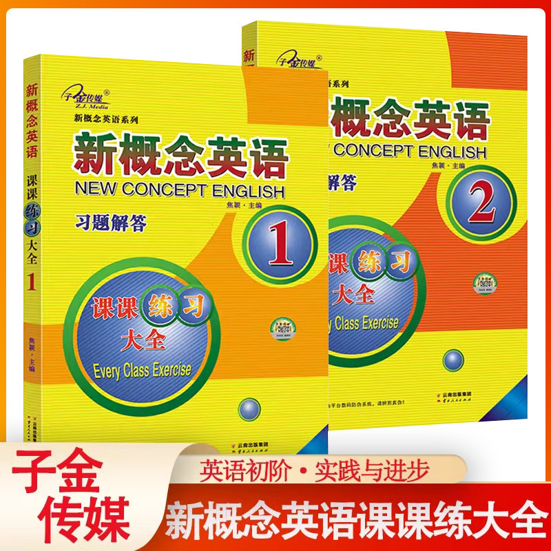 2册 子金传媒新概念英语课课练习大全1+2 习题解答 英语词汇超越
