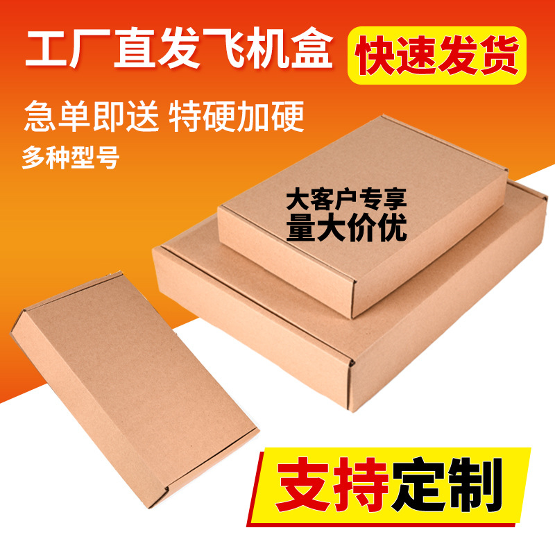 批发飞机盒可定制特硬手机配件打包盒化妆品首饰服装快递包装纸盒