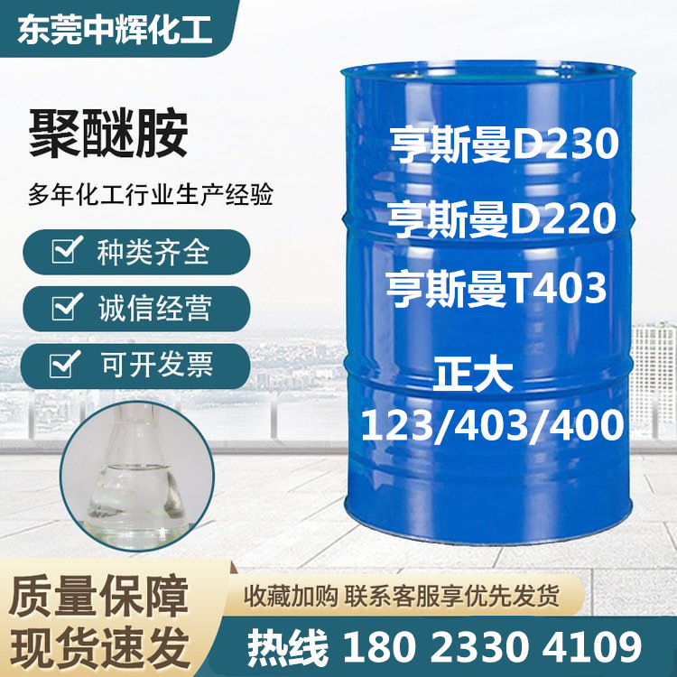 亨斯曼聚醚胺T403 工业级多醚胺环氧树脂固化剂亨斯迈进口固化剂