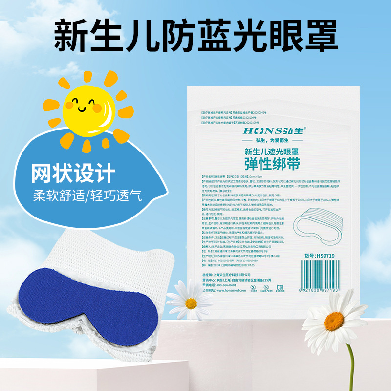 Infant Light Blocking Eye Mask, Newborn Hongsheng Medical Eye Mask, Baby Mesh Eye Mask with Independent Breathable Design