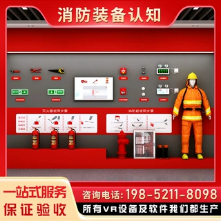 VR消防装备认知系统警示模拟应急科普教育基地培训安全体验馆设备
