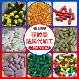 硬胶囊代加工跨境外贸起订量少oem贴牌定制散装硬胶囊生产工厂