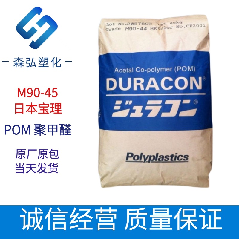 POM聚甲醛颗粒 M90-45日本宝理 耐候性 抗紫外线 通用级 汽车应用