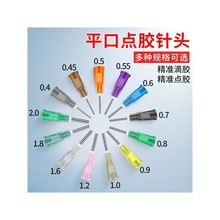 平口點膠針頭綠油助焊劑注膠頭通用針筒配件工業級不銹鋼打膠針嘴