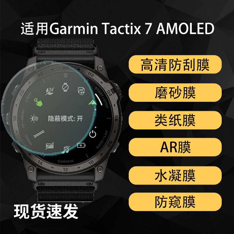 Suitable for Garmin Tactix 7Amoled Watch Screen Hd Hydrogel Soft Film Explosion-Proof Tempered Film Anti-Peep Matte