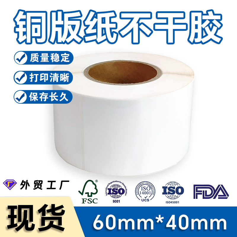 60*40卷筒不干胶标签热敏打印纸铜版纸标签纸 logo贴纸不干胶印刷