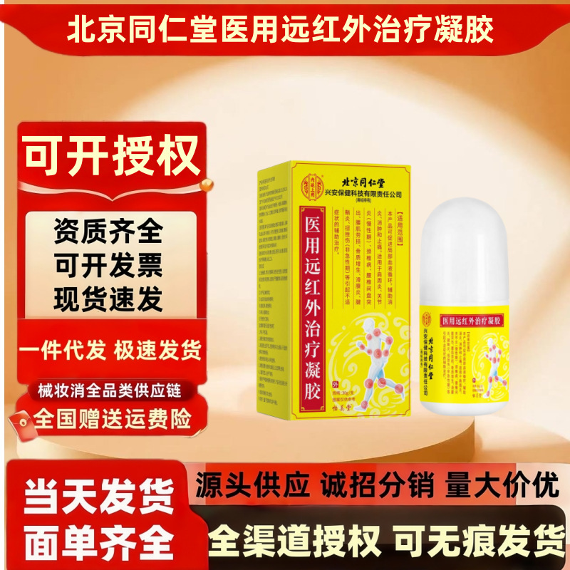 北京銅仁堂内廷遠赤外線ゲル 30 グラム/箱適切な量と優れた価格ドロップシッピング卸売|undefined
