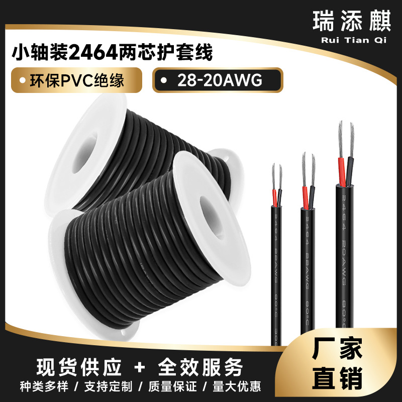 跨境直供小轴装2464两芯护套线28-20AWG灯带玩具电源线信号传输线