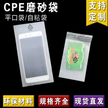 现货cpe磨砂平口袋手机壳包装袋服装袋半透明磨砂袋自粘袋磨砂袋