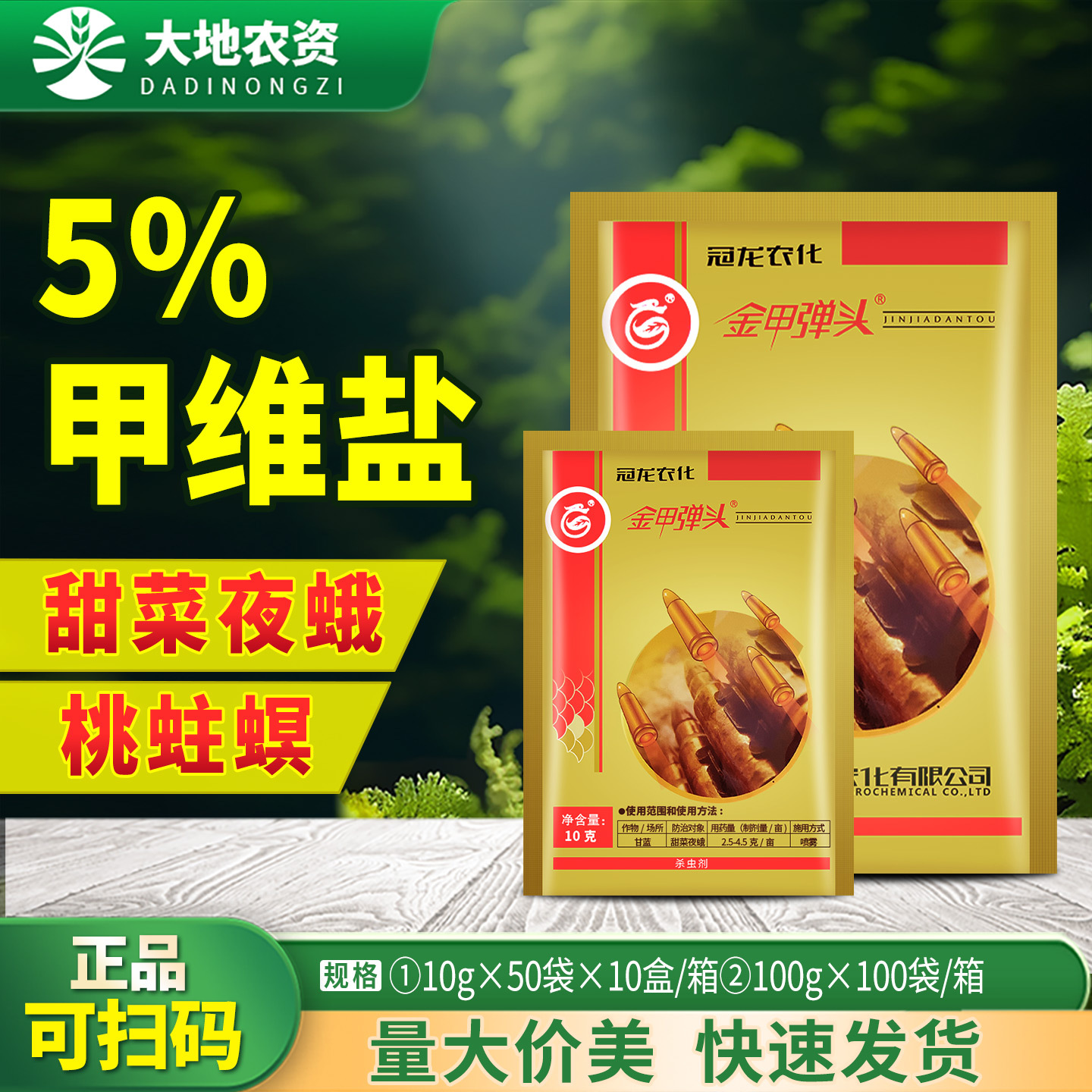 冠龙农化金甲弹头甲氨基阿维菌素苯甲酸盐甘蓝甜菜夜蛾杀虫剂农药