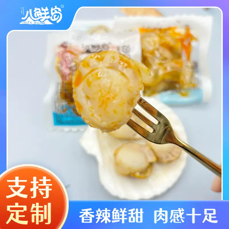 八鲜岛每日扇贝香辣扇贝肉休闲解馋小零食开袋即食贝类大连特产